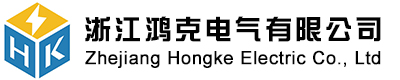 浙江鸿克电气有限公司